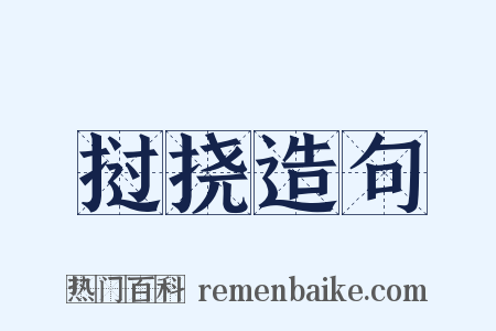 挝挠造句是什么意思的图片